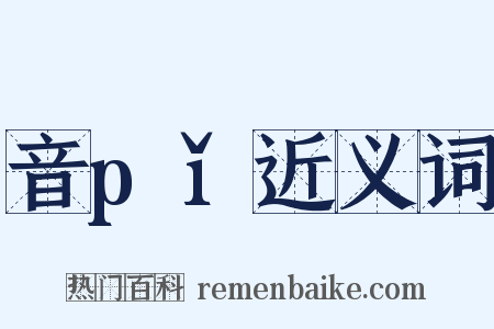 音pǐ近义词是什么意思的图片